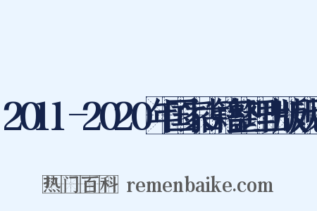 2011-2020年国家古籍整理出版规划是什么意思的图片